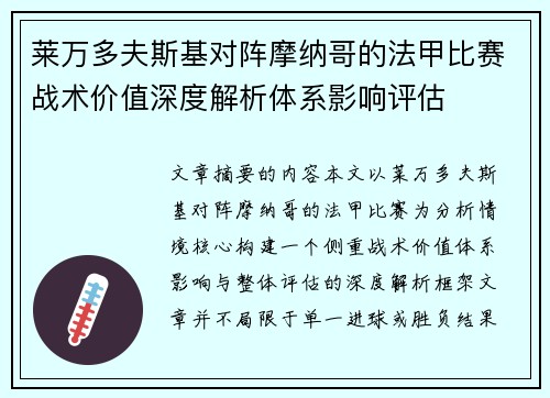 莱万多夫斯基对阵摩纳哥的法甲比赛战术价值深度解析体系影响评估