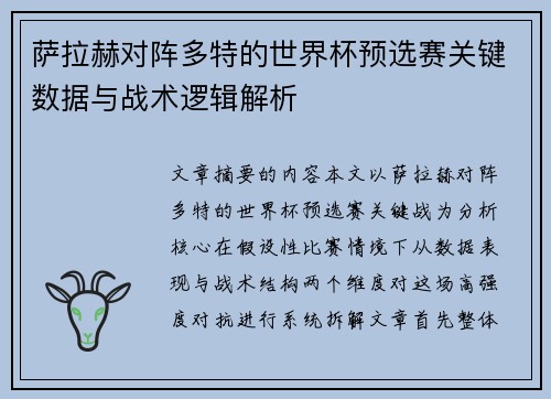 萨拉赫对阵多特的世界杯预选赛关键数据与战术逻辑解析