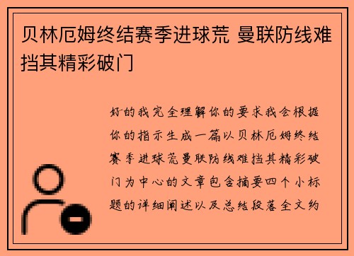贝林厄姆终结赛季进球荒 曼联防线难挡其精彩破门