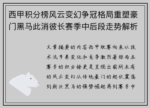 西甲积分榜风云变幻争冠格局重塑豪门黑马此消彼长赛季中后段走势解析
