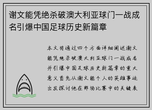 谢文能凭绝杀破澳大利亚球门一战成名引爆中国足球历史新篇章