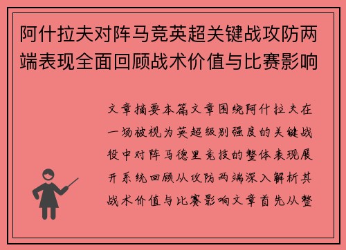 阿什拉夫对阵马竞英超关键战攻防两端表现全面回顾战术价值与比赛影响