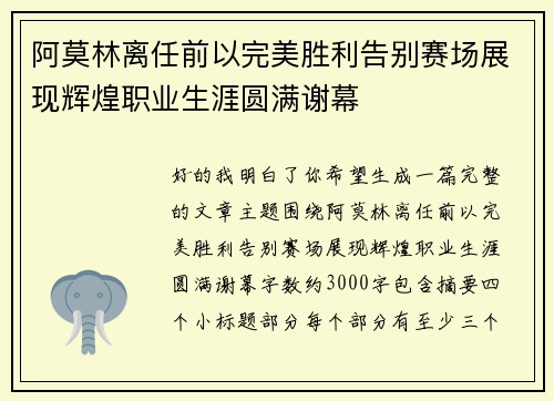 阿莫林离任前以完美胜利告别赛场展现辉煌职业生涯圆满谢幕
