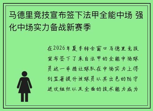 马德里竞技宣布签下法甲全能中场 强化中场实力备战新赛季