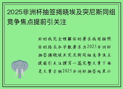 2025非洲杯抽签揭晓埃及突尼斯同组竞争焦点提前引关注