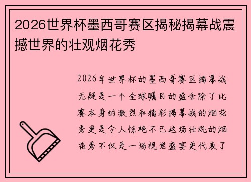 2026世界杯墨西哥赛区揭秘揭幕战震撼世界的壮观烟花秀